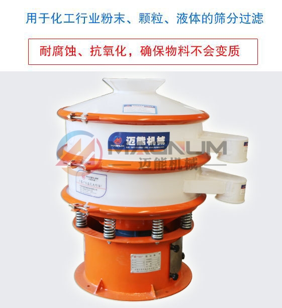有機鍺粉塑料振動篩