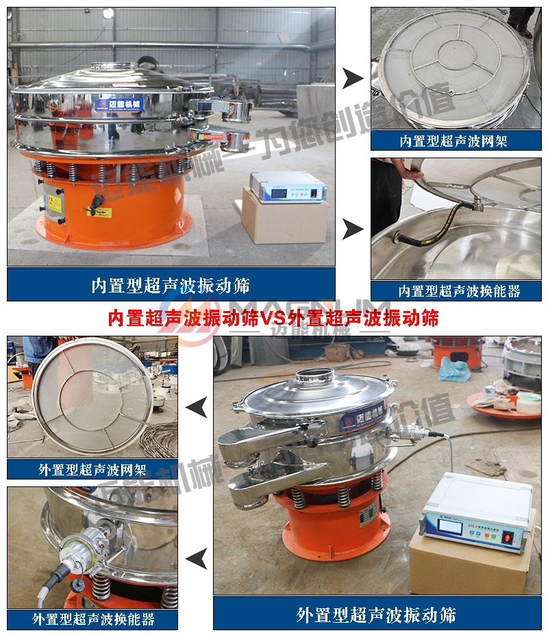 內(nèi)外置食品堿超聲波振動(dòng)篩對比